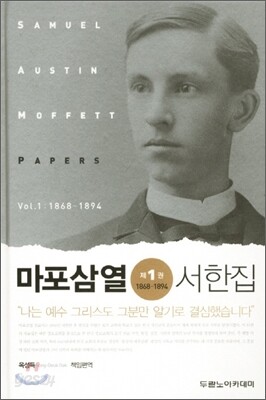 마포삼열 서한집 1 1868 - 1894