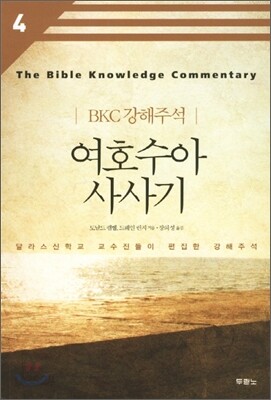 여호수아 사사기
