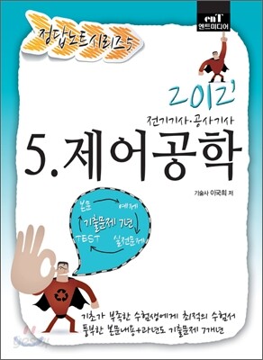 2012 정답노트 시리즈 5 제어공학