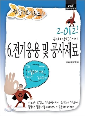 2012 정답노트 시리즈 6 전기응용 및 공사재료