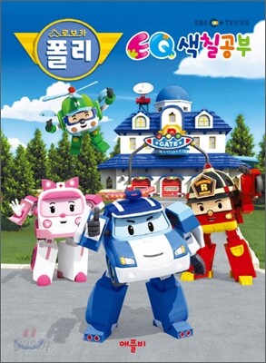 로보카 폴리 EQ 색칠공부
