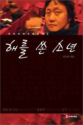 해를 쏜 소년