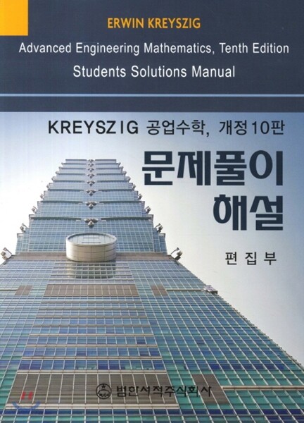Kreyszig 공업수학 문제풀이 해설