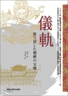 되찾은 조선의 보물, 의궤