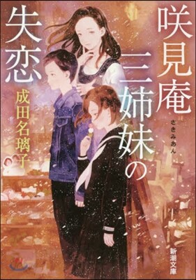 さき見庵三姉妹の失戀