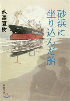 砂浜に坐りこんだ船