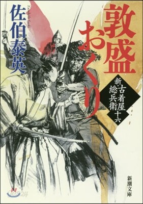 新.古着屋總兵衛(第16券)敦盛おくり