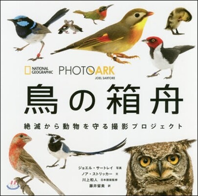 PHOTO ARK 鳥の箱舟