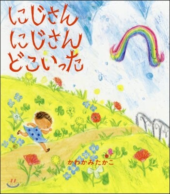 にじさんにじさんどこいった