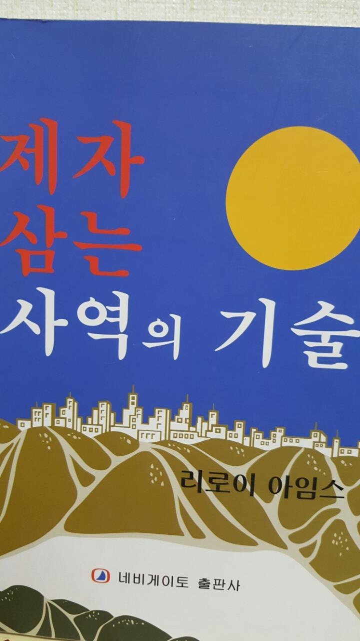 제자 삼는 사역의 기술 