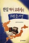 한일 역사교과서의 재조명