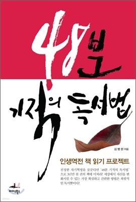 48분 기적의 독서법