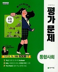 정품 >> 고등학교 통합사회 평가문제 (구정화 / 천재교육 / 2018년 ) 2015 개정교육과정