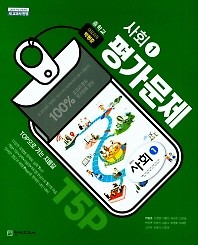 중학교 사회1 평가문제(박형준 / 천재교육)(2018년) 2015 개정교육과정 새교과서 반영
