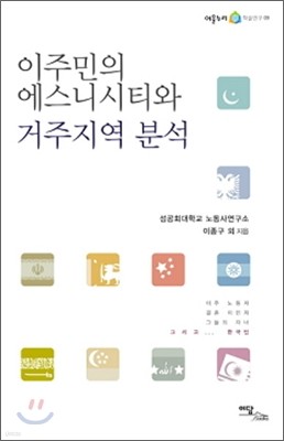 이주민의 에스니시티와 거주지역 분석