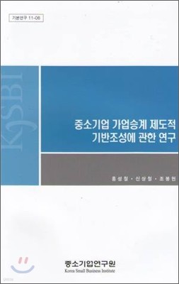 중소기업 가업승계 제도적 기반조성에 관한 연구