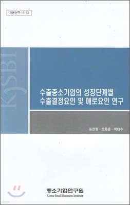 수출중소기업의 성장단계별 수출결정요인 및 애로요인 연구