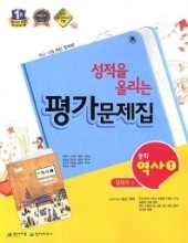성적을 올리는 평가문제집 중학 역사 1  (김덕수 / 천재교육) (2018년)새책