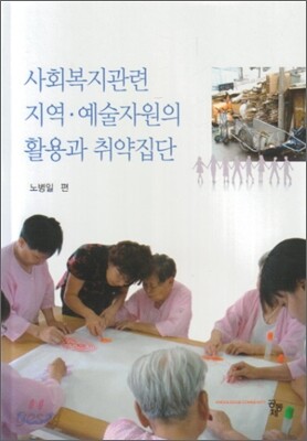 사회복지관련 지역 예술자원의 활용과 취약집단