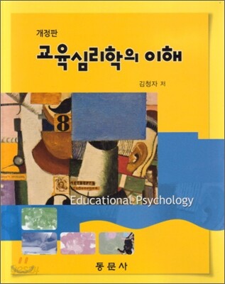 교육심리학의 이해
