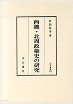 西魏.北周政權史の硏究 (汲古叢書 110) (일문판, 2013 초판영인본) 서위.북주정권사 연구