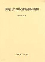 漢時代における郡縣制の展開 (일문판, 2009 초판영인본) 한대 군현제의 전개