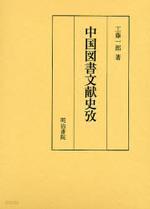 中國圖書文獻史攷 (일문판, 2006 초판영인본, paperback) 중국도서문헌사고