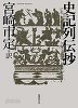 史記列傳抄 (일문판, 2011 초판 영인본, Paperback) 사기열전초