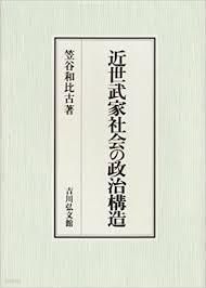 近世武家社會の政治構造 (일문판, 2000 3쇄 영인본, Paperback) 근세무가사회의 정치구조