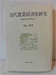 淸代農業經濟史硏究 - 構造と周邊の視角から (大阪商業大學比較地域硏究所硏究叢書 第1?) (일문판, 1999 초판 영인본, Paperback) 청대농업경제사연구 