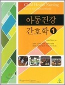 아동건강 간호학1.2 세트 (전2권)