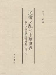 民衆反亂と中華世界 - 新しい中國史像の構築に向けて (일문판, 2012 초판 영인본) 민중반란과 중화세계