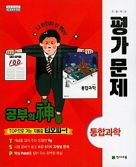 고등학교 통합과학 평가문제(신영준 /천재교육 )(2018년) 2015 개정교육과정 