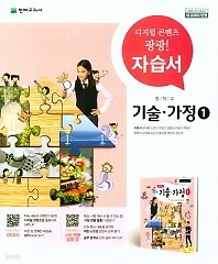 중학교 기술가정1 자습서(이춘식 / 천재교육)(2018년) 2015 개정교육과정 새교과서 반영