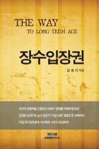 장수입장권 - The Way to Long Term Age (경제)