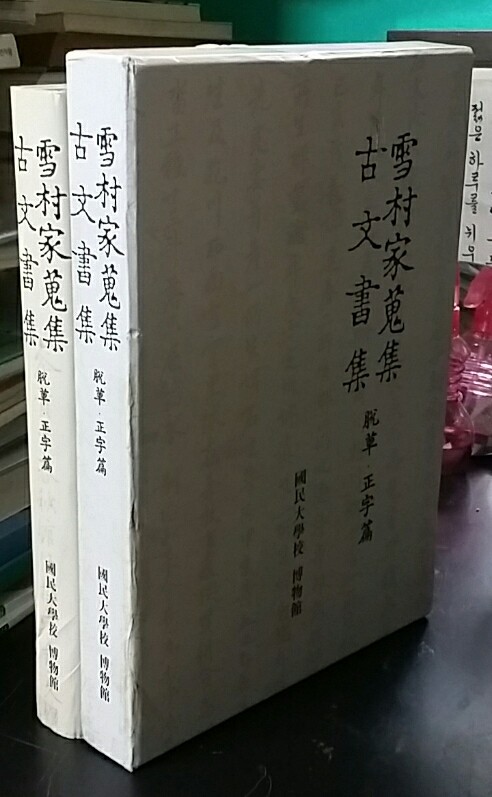 설촌가수집고문서집 -( 탈초.정자 편)