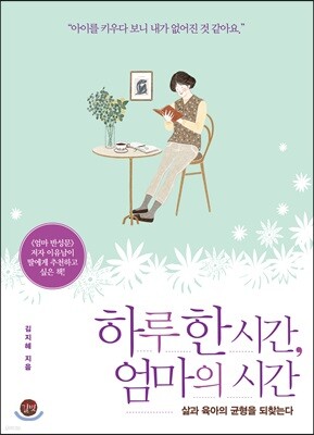 하루 한 시간, 엄마의 시간