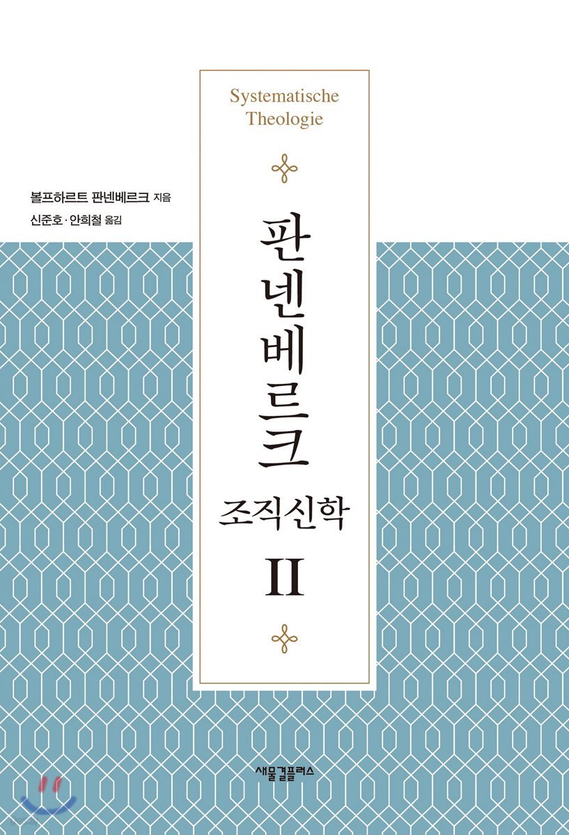 판넨베르크 조직신학 2