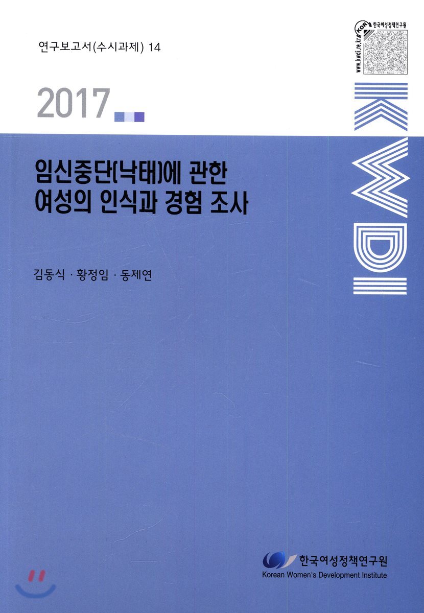 [한국여성정책연구원]임신중단(낙태)에 관한 여성의 인식과 경험 조사