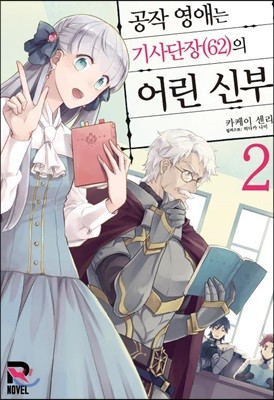 공작 영애는 기사단장(62)의 어린 신부 2