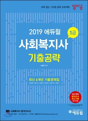 2019 에듀윌 사회복지사 1급 일이공 기출공략 기출문제집