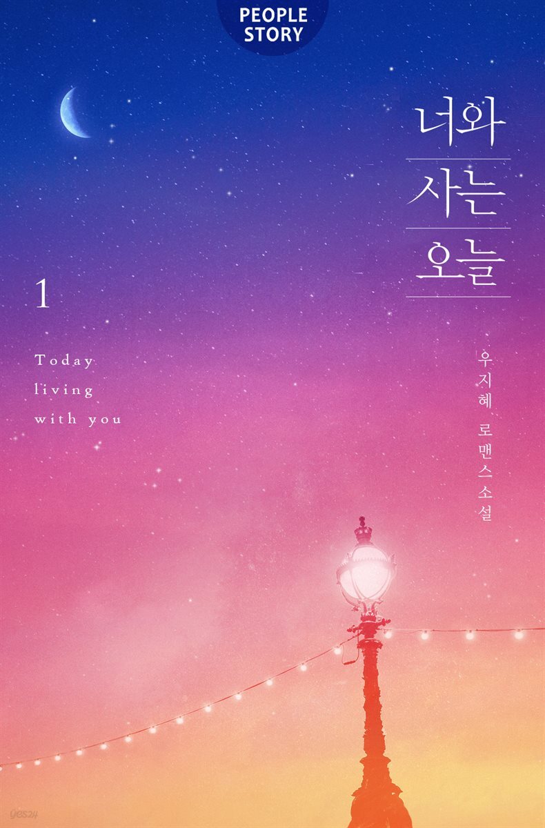 너와 사는 오늘 1권