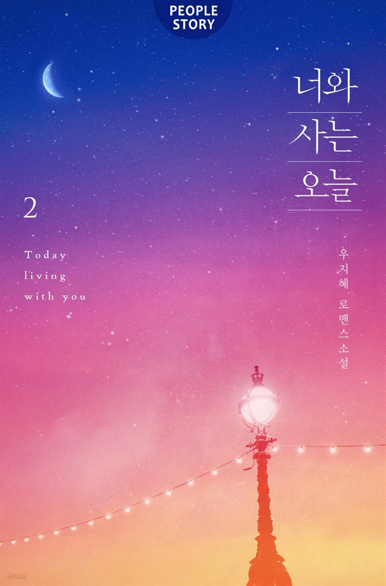 너와 사는 오늘 2권 (완결)