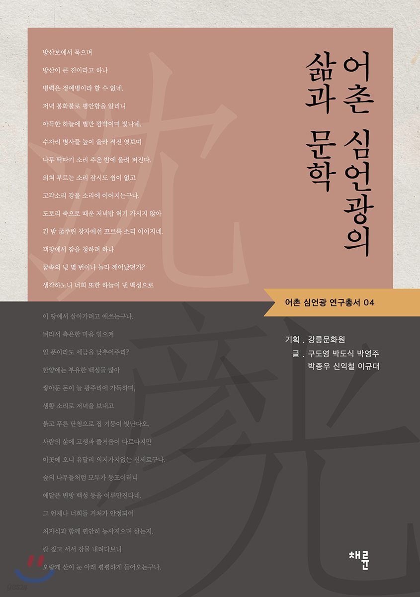 어촌 심언광의 삶과 문학