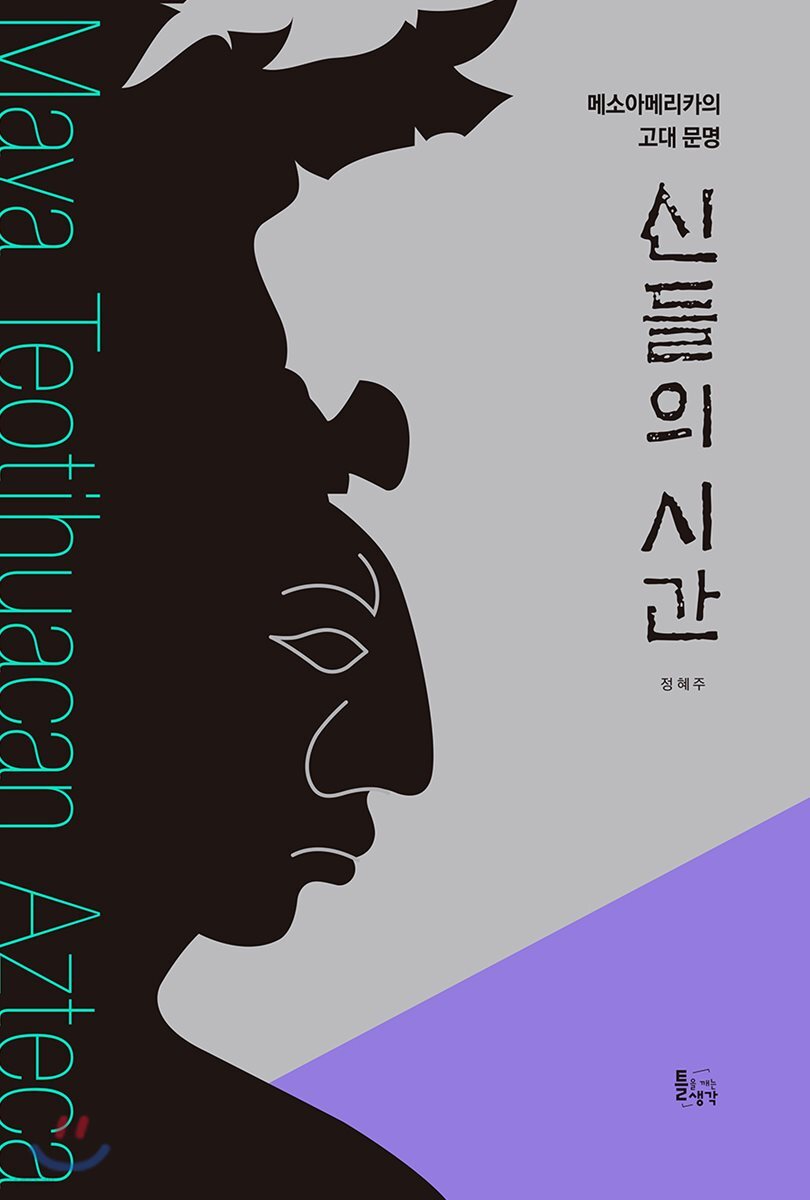 신들의 시간