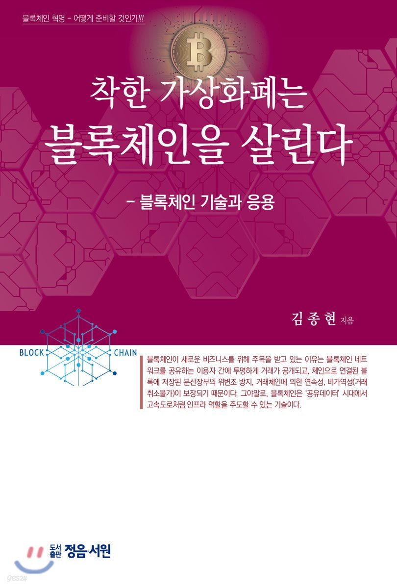 착한 가상화폐는 블록체인을 살린다