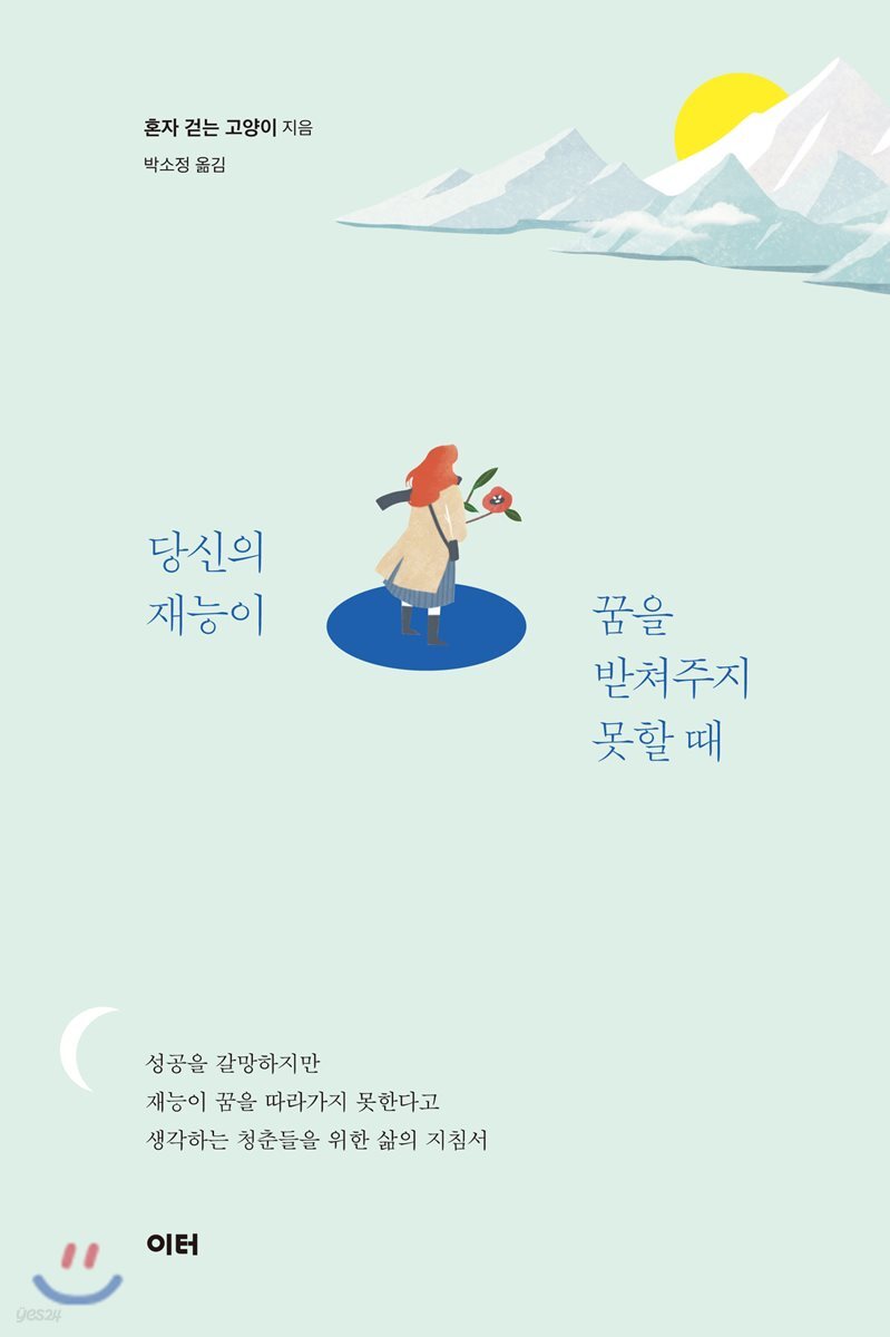 당신의 재능이 꿈을 받쳐주지 못할 때