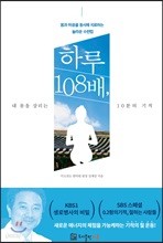 하루 108배, 내 몸을 살리는 10분의 기적