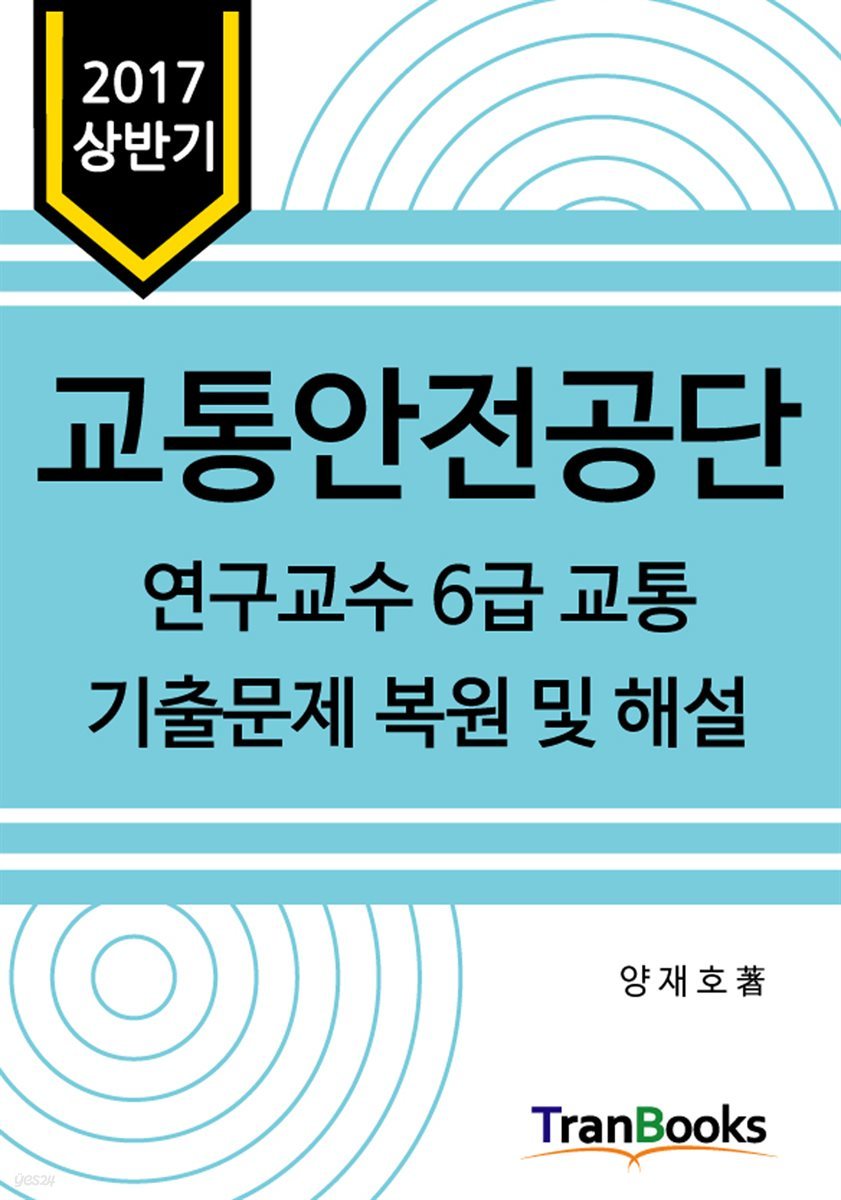 2017년도 상반기 교통안전공단 연구교수 6급 교통 필기시험 기출문제 복원 및 해설