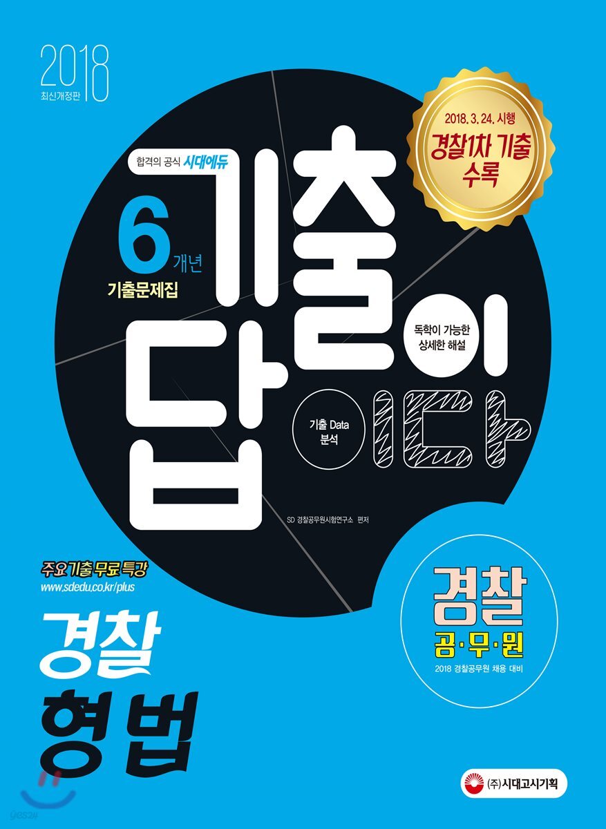 2018 기출이 답이다 경찰공무원 경찰 형법 6개년 기출문제집